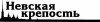 Логотип НЕВСКАЯ КРЕПОСТЬ, монтажное предприятие